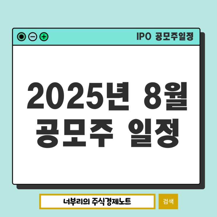  2025년 8월 공모주 청약 일정 : 에스엔시스 에스투더블유 삼양컴텍 그래피