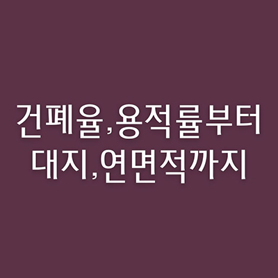  건폐율,용적률부터 대지,연면적까지