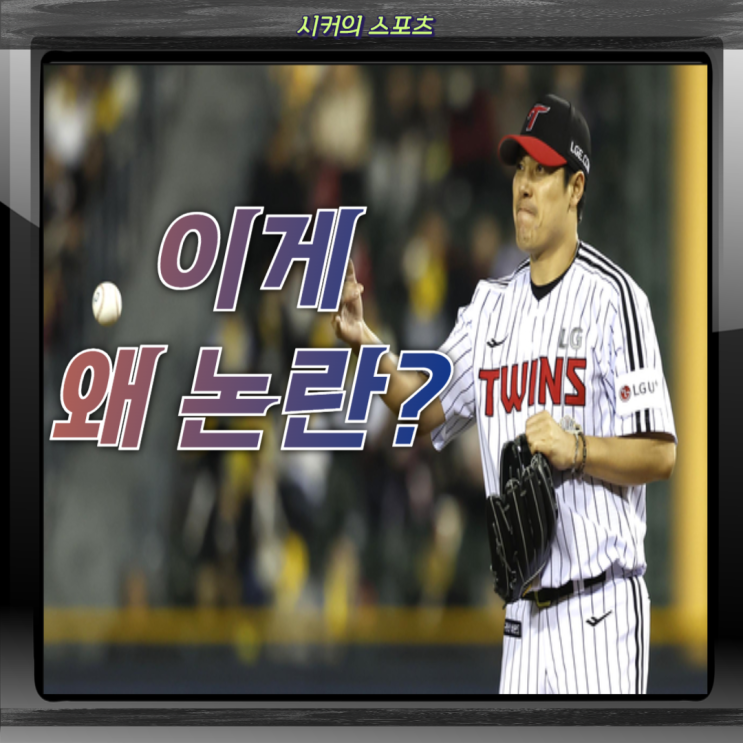 야유 쏟아진 견제 13번, <b>LG</b> 김진성 견제 <b>논란</b>. 이게 왜... 