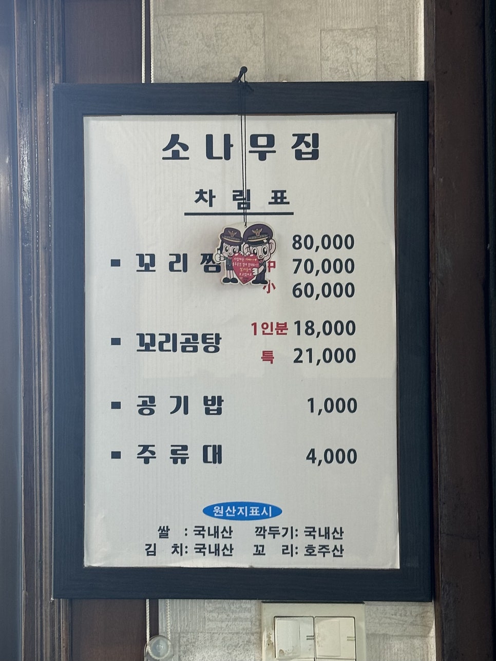 소나무집 사진 1