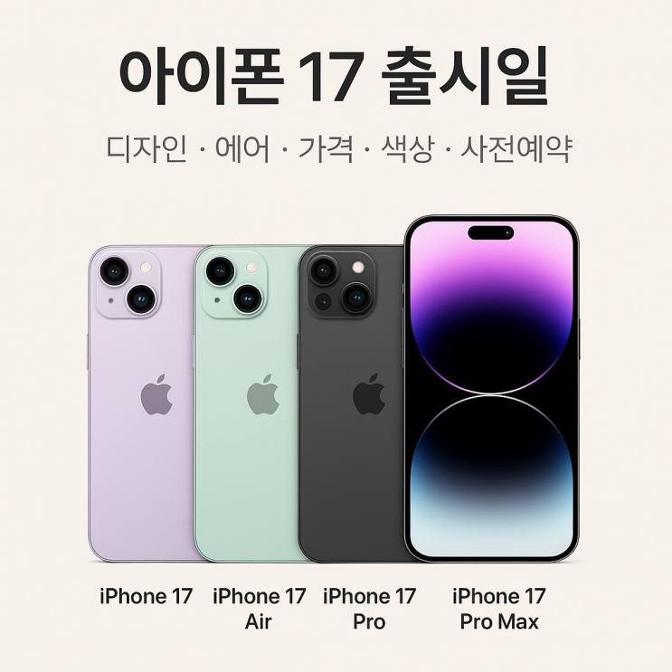  아이폰17이 온다?! 출시일부터 에어 모델, 가격 루머 총정리