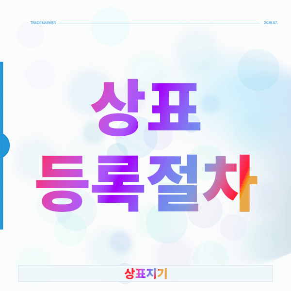  상표등록절차가 길어지는 이유와 시간을 단축하는 방법