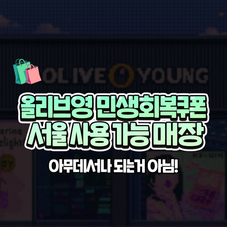  올리브영 민생회복쿠폰 가능한 서울 올영 매장 12개 지점 리스트 총정리