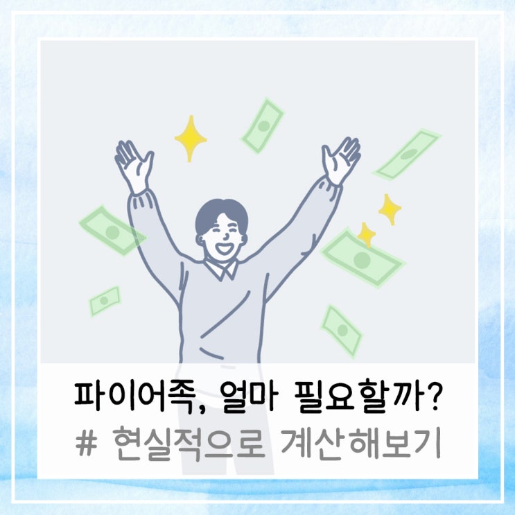  파이어족 하려면 얼마 필요할까? 현실적으로 계산해보기