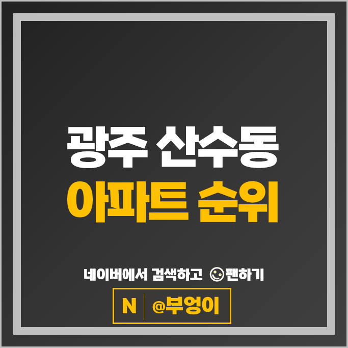 광주 산수동 아파트 매매 시세 무등산 그린웰로제비앙 명지로드힐