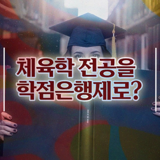  운동생리학 , 채육학학사 무경력 고졸도 갖추게된 노하우