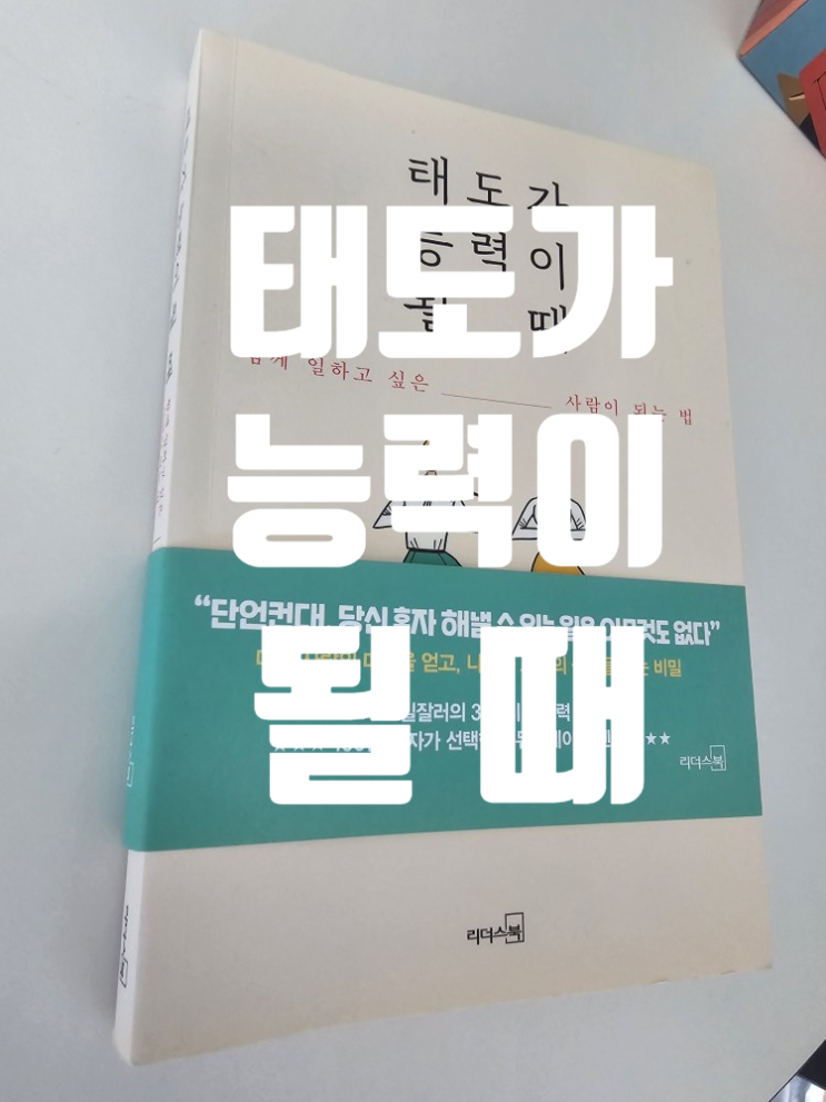  [그냥 책] 태도가 능력이 될 때_야스다 다다시