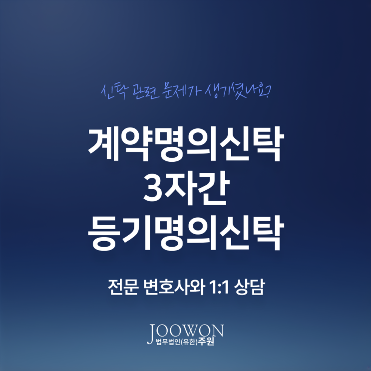  계약명의신탁 3자간 등기명의신탁 분쟁 해결방법은? 신탁소송변호사 대면 상담