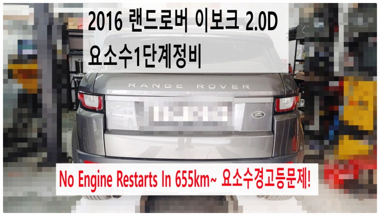  2016 랜드로버 이보크2.0D No Engine Restarts In 655km~ 요소수경고등문제! 요소수1단계정비 , 부천벤츠BMW수입차정비전문점 부영수퍼카
