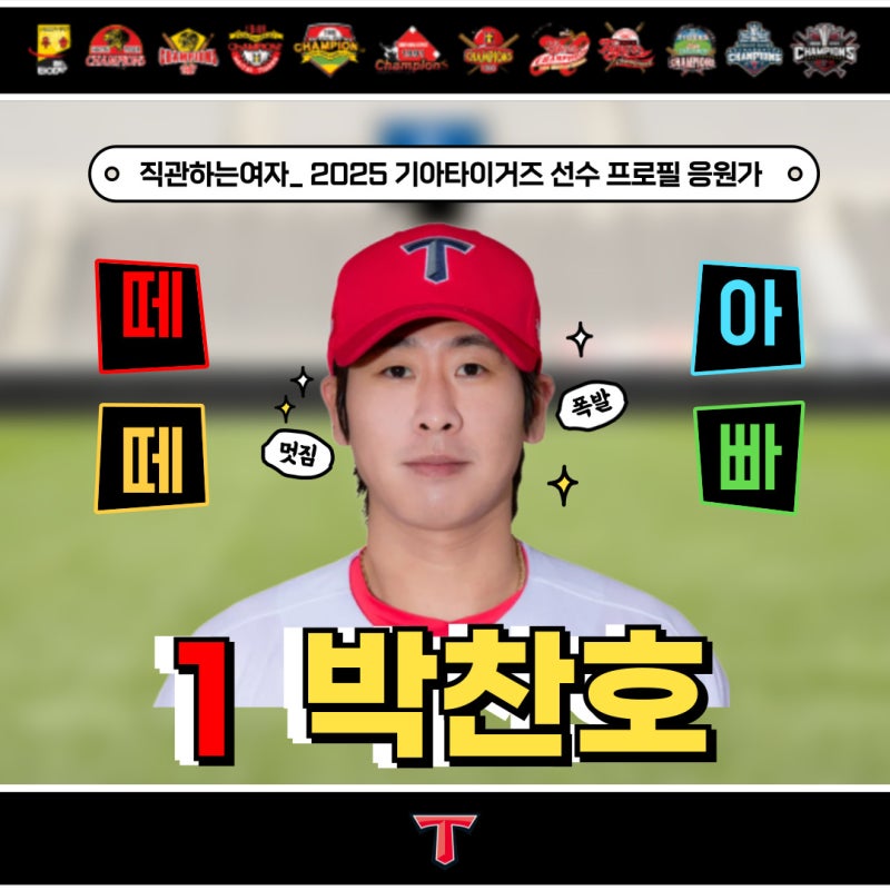 기아타이거즈 떼떼 아빠 1번 박찬호 응원가 가사 안무 연봉 프로필