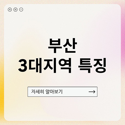  부산 원룸 월세, 잘나가는 3대 지역 특징 (해운대구, 사상구, 부산진구) 알아보자