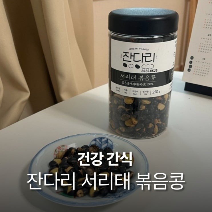  서리태 볶음콩 잔다리 콩과자 첨가물 없는 100% 국산콩 건강 간식