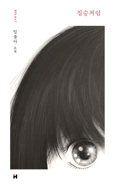  짐승처럼 - 임솔아