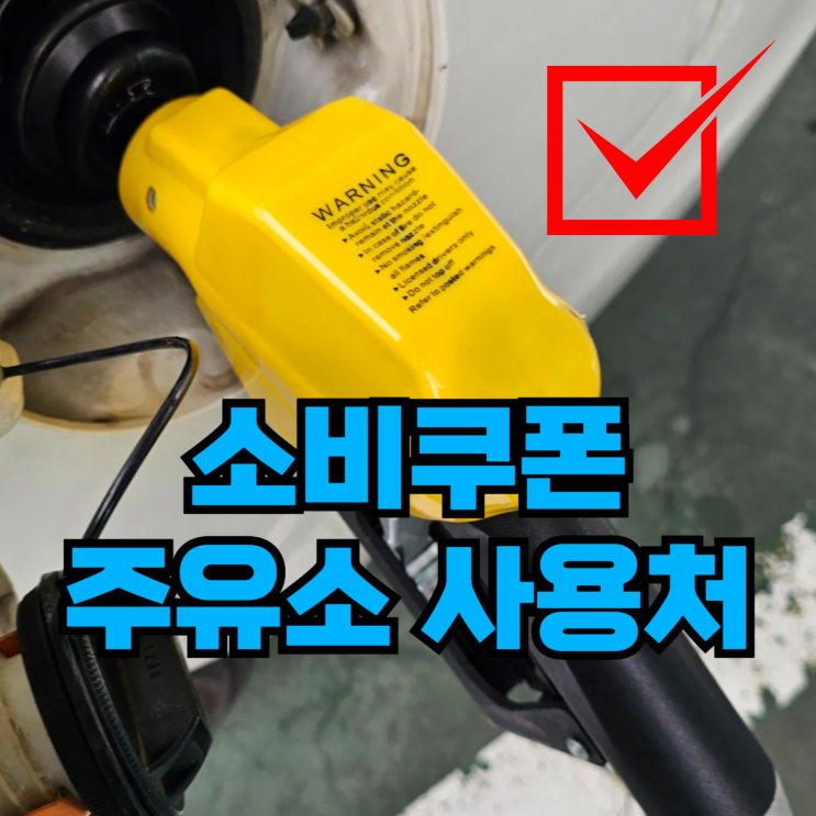  소비 쿠폰 주유소 사용처 사용 가능한 곳 찾는 요령