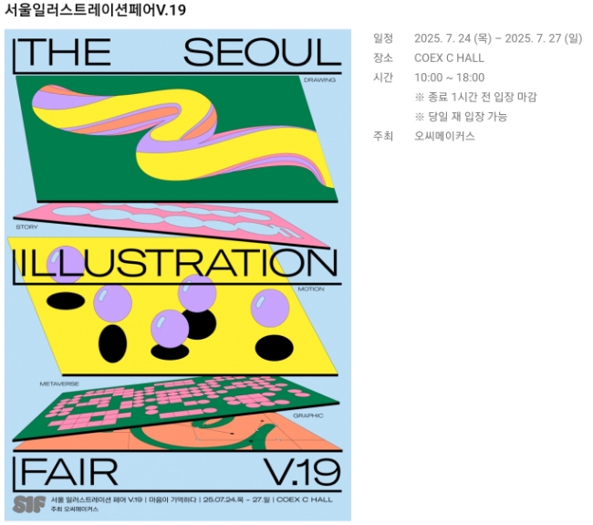  [문구] 서울일러스트페어 V.19, 2025 여름 서일페 후기 (1/2)