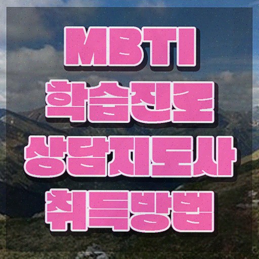  , mbti 학습진로상담지도사자격증 공부한 방법 , 일자리 전망