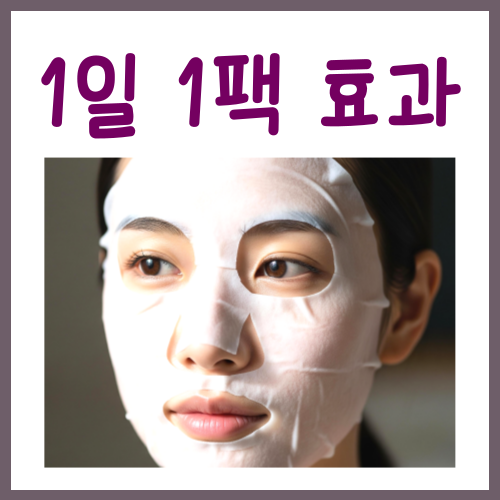  1일 1팩 효과? 매일 한다고 좋은 것만은 아닙니다