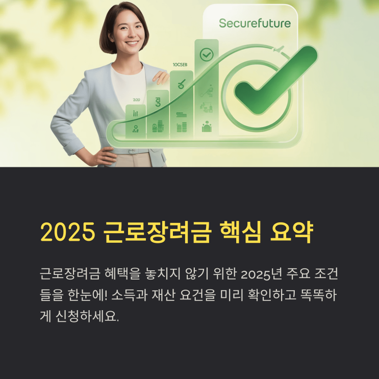  2025년 근로 장려금: 내게 맞는 가구 유형별 조건 확인하고 혜택받자!