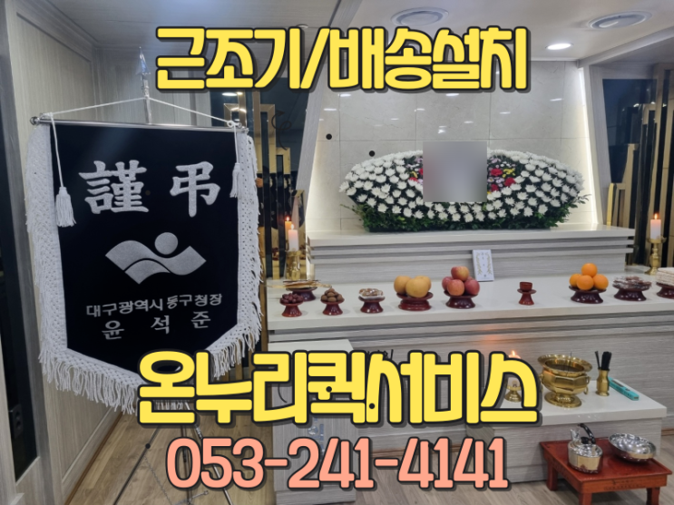  대구 근조기 축하기, 급할 땐 여기! 설치부터 배송까지 완벽 케어