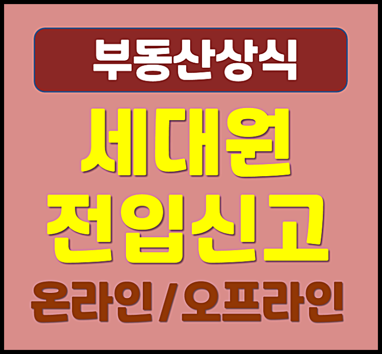 세대원 전입신고 하는 방법 절차 (주민센터, 정부24)