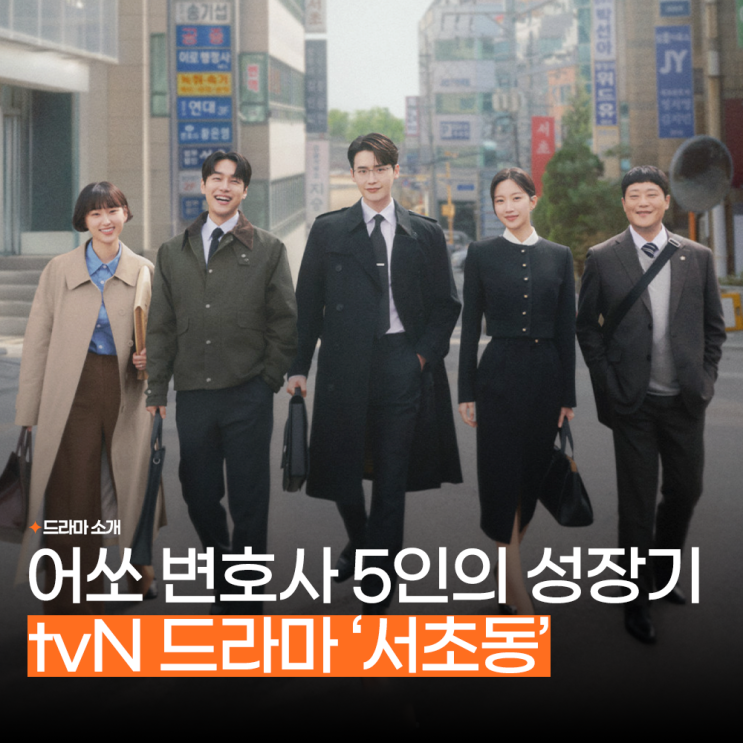 <b>서초동</b> 등장인물 정보 <b>이종석</b> tvN 주말드라마