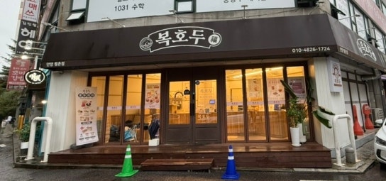 복호두 안양평촌점 사진 4