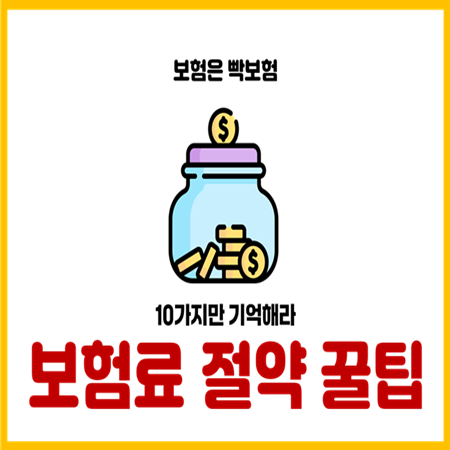 보험료 부담 줄이는 10가지 절약방법