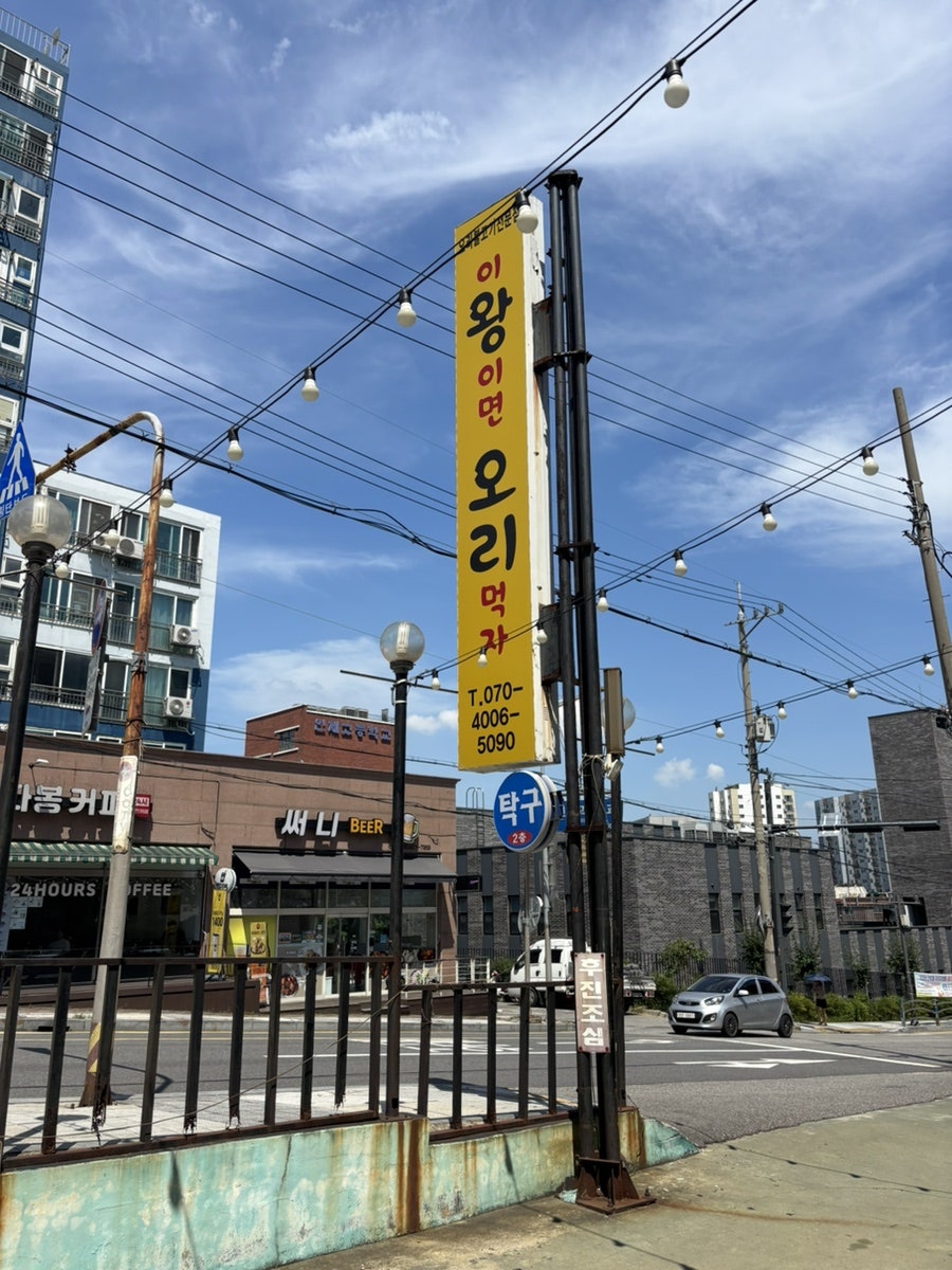 이왕이면오리먹자 사진 2