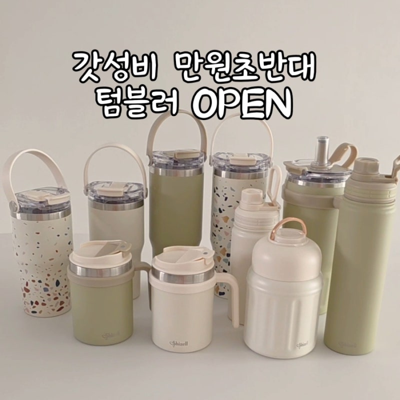쉬젤 텀블러공구 7/28 오픈 가성비 만원초반대 보온보냉텀블러