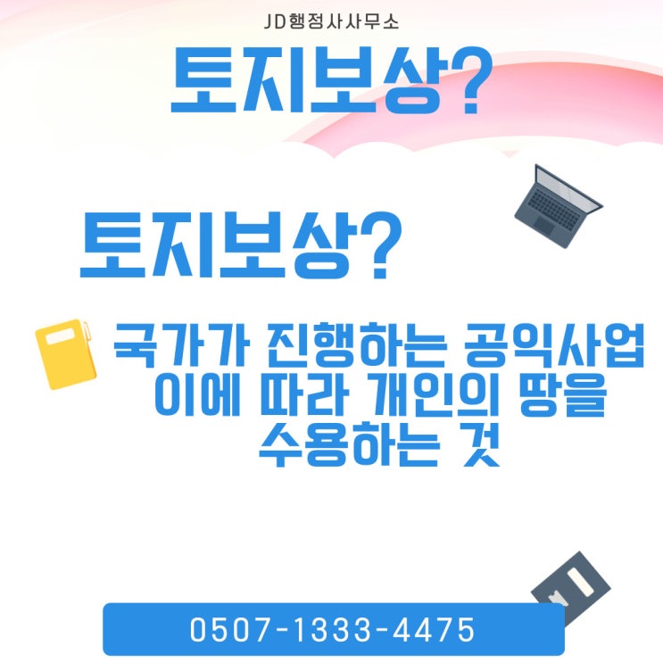  서천 부여 청양 토지보상 토지수용 보상금 증액을 위한 방법 수용재결 이의재결 토지행정사