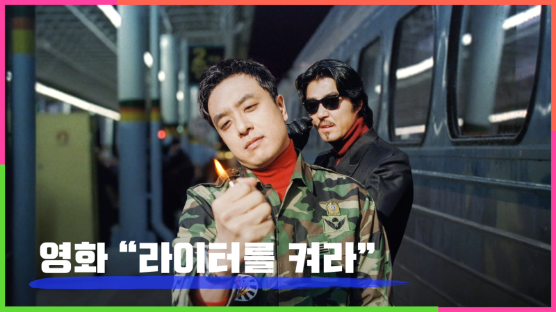 영화 《라이터를 켜라》: 평범한 백수의 인생역전, 기차 하이재킹 코미디