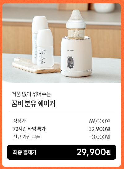  꿈비 분유쉐이커 핫딜 내돈내산 | 최종할인가 29,900원, 신규가입 할인 적용