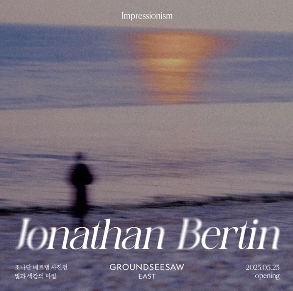  [일상] 250718. 그라운드시소 이스트. < Jonathan Bertin 사진전 >