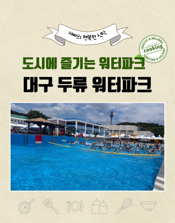  두류 워터파크에서 여름 즐기기 입장,음식,주차,다자녀 할인까지