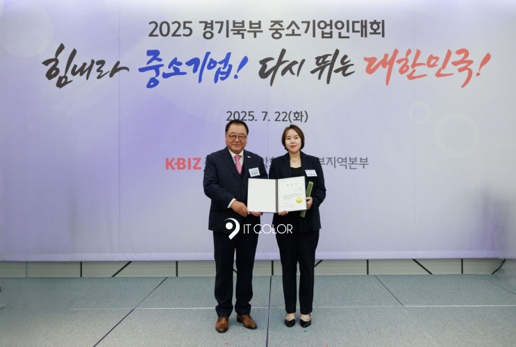  잇컬러 이윤설 대표, '2025 경기북부중소기업인대회', 중소기업중앙회 표창장 수상