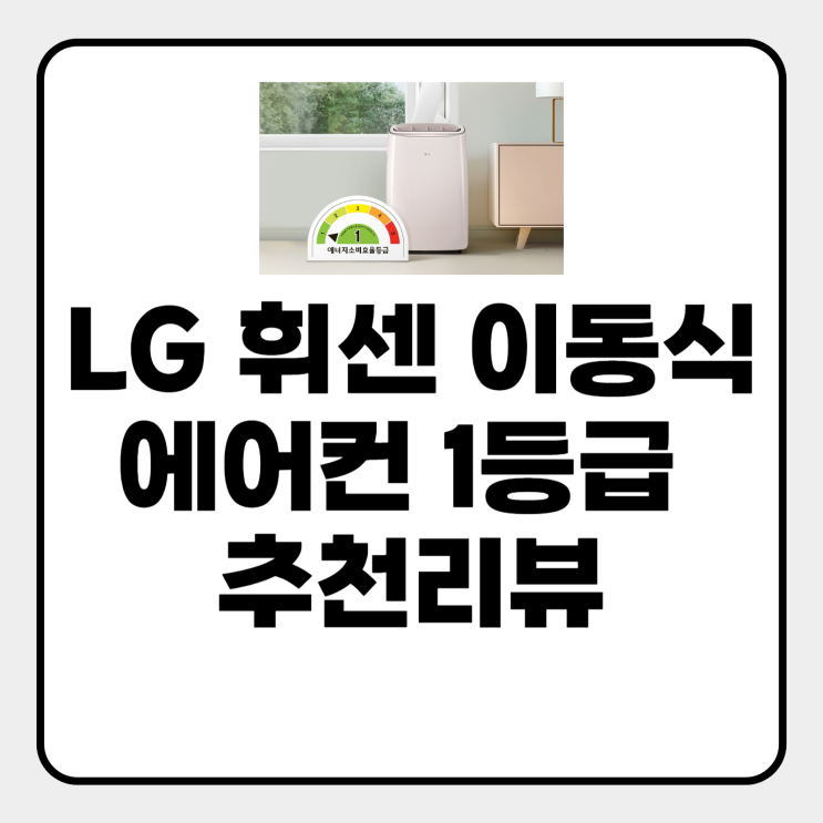  LG 휘센 오브제컬렉션 이동식 에어컨 1등급 추천리뷰