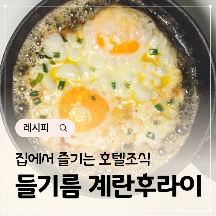  써니사이드업 계란 반숙 후라이 틀 들기름 계란후라이 레시피