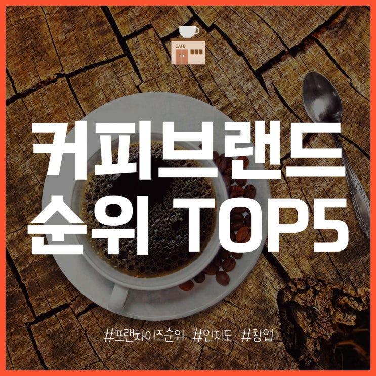  2025년 커피 프랜차이즈 및 브랜드 순위, 창업 비용 분석