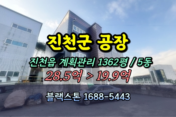  진천군 공장 경매 진천읍 사석리 1천평 [2024타경5946]