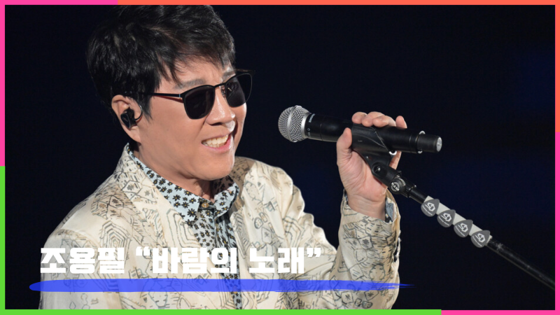 조용필 "바람의 노래" - 살면서 듣게 될까 언젠가는 바람의 노래를