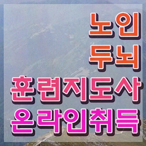  두뇌 훈련 게임 , 노인두뇌훈련지도사 준비한 방법