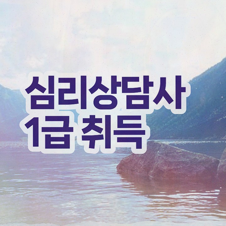  심리상담센터 비용 , 심리상담사 자격증 합격정보