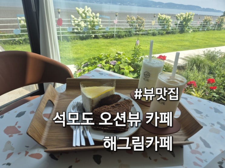  강화 석모도 오션뷰 카페 해그림카페 분위기 좋은 카페