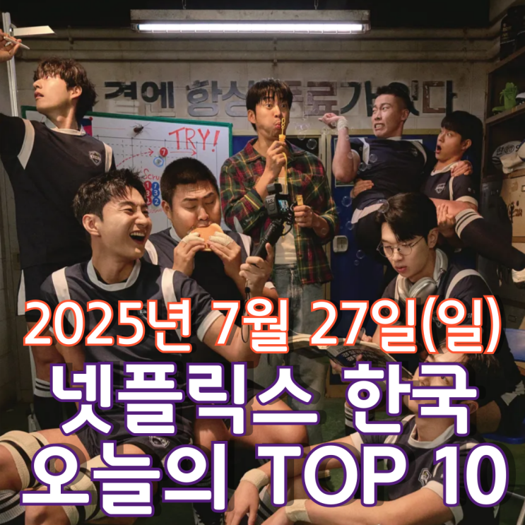  [넷플릭스 한국] 오늘의 TOP 10 - 2025년 7월 27일(일)