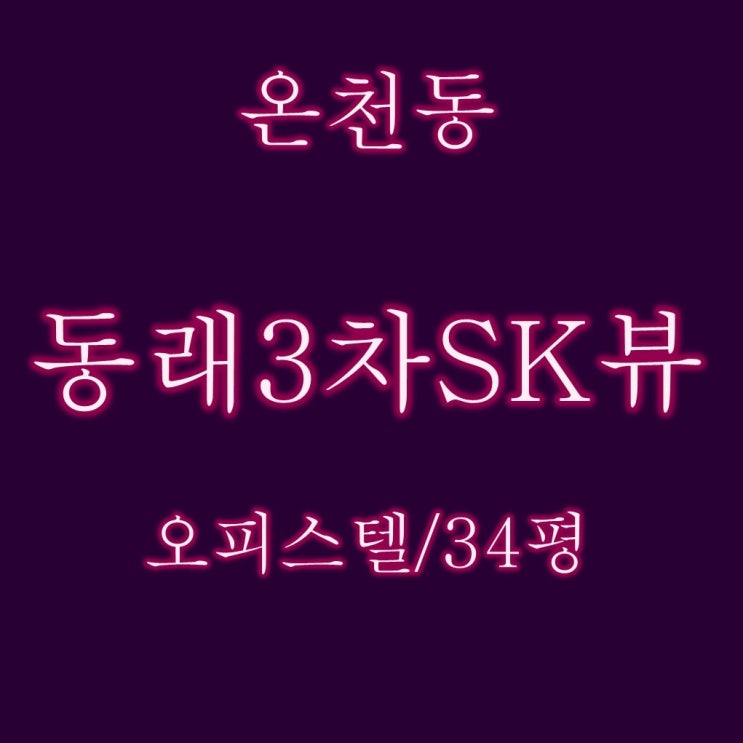  동래3차SK뷰 주거용 오피스텔 34평 2억대 반값경매