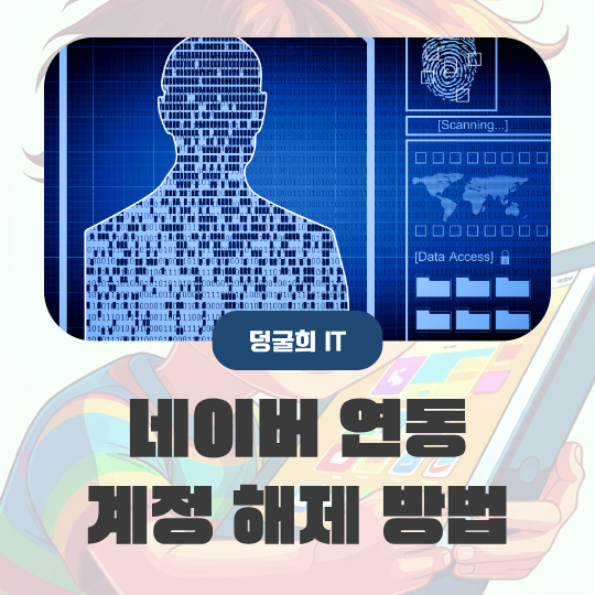  네이버 연동 계정 해제 방법 간편 로그인이 이렇게 많다니