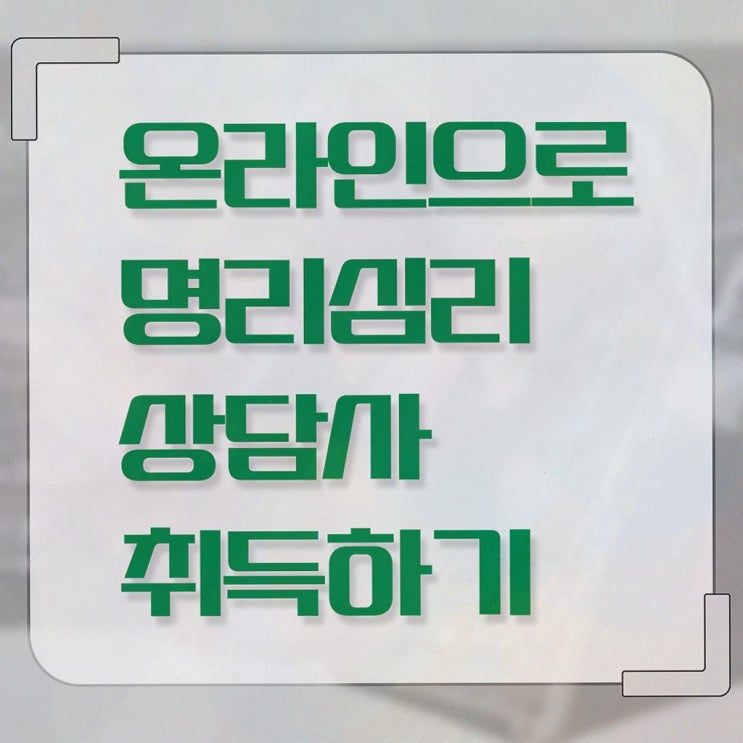  , 명리심리상담사 20일 만에 취득한 과정