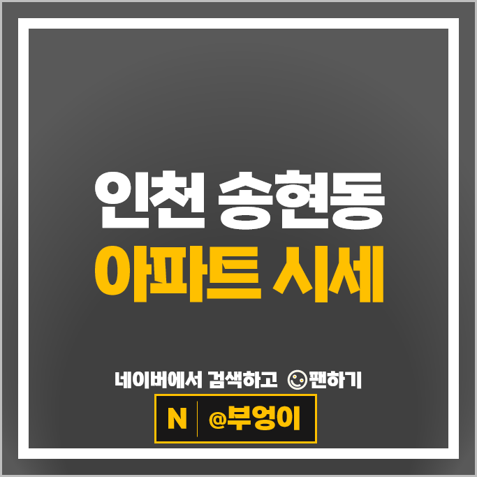 인천 송현동 아파트 매매 시세 솔빛마을주공 1차 송현동부센트레빌