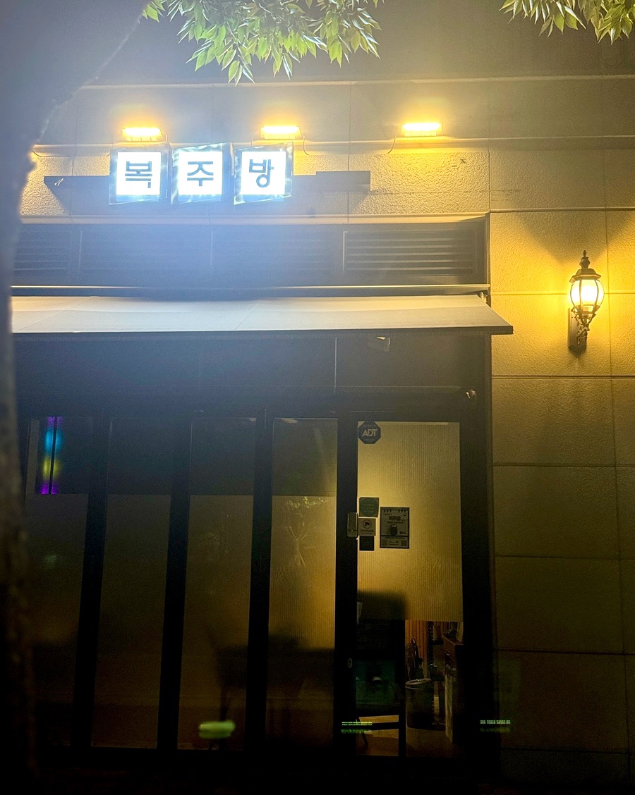 복주방 사진 2