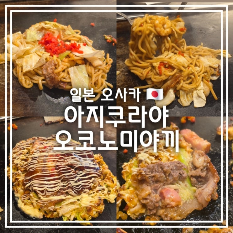  일본 오사카 맛집] 아지쿠라야 오코노미야끼 || 풍자 또간집 1등 야끼소바 오코노미야끼 맛집